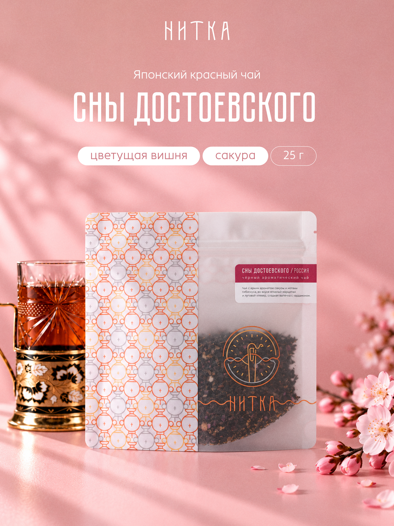 Чай красный листовой Нитка "Сны Достоевского" 25 г