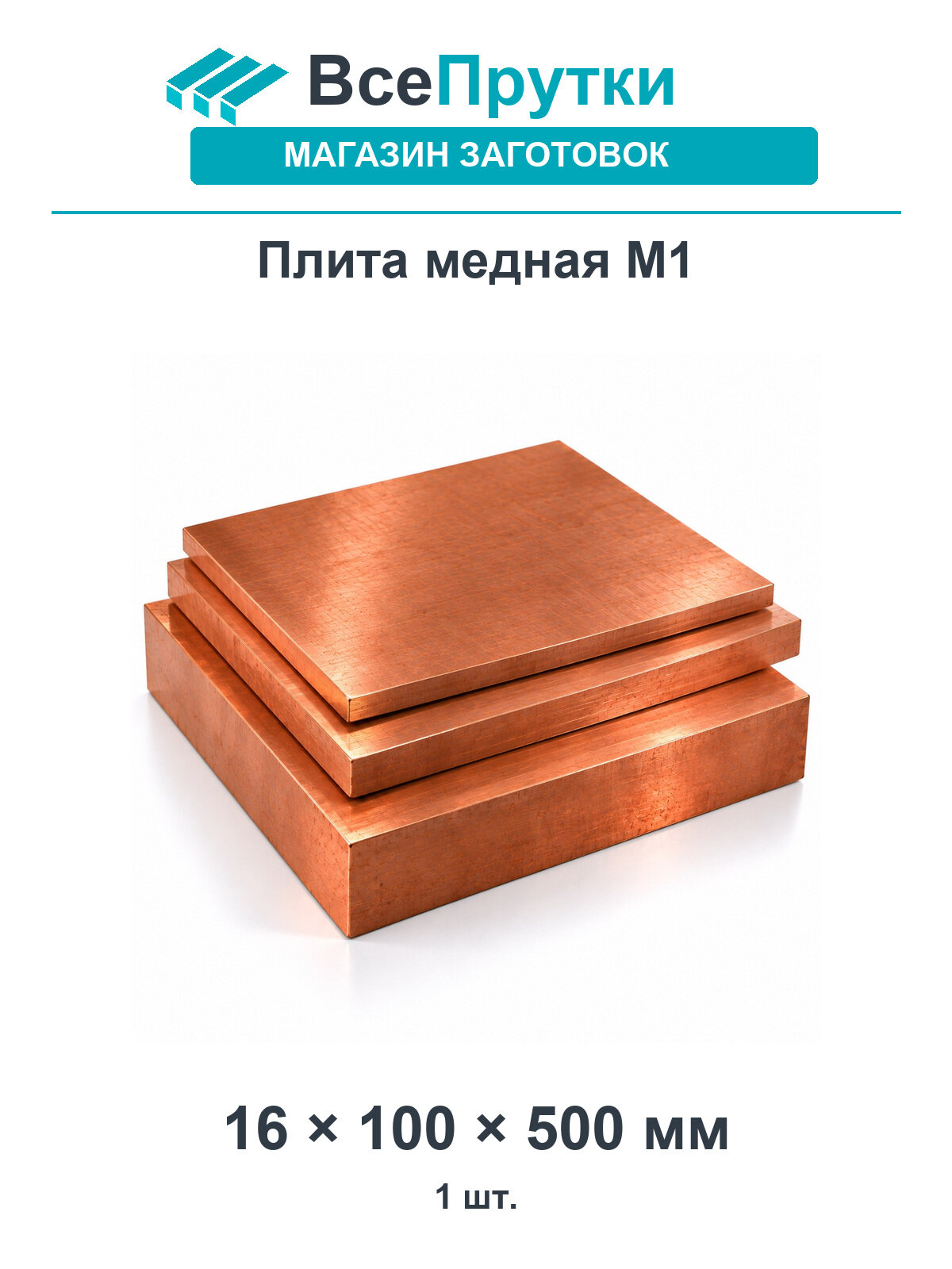 Плита медная М1 16х100 мм, длина 500 мм, заготовка медь