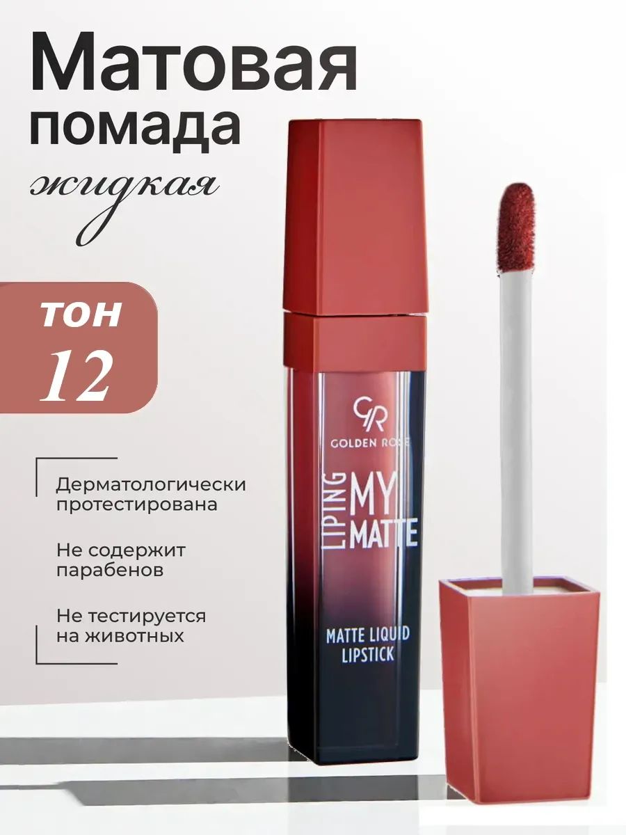 Жидкая помада LIPING MY MATTE 12