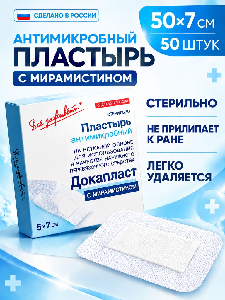 Лейкопластырь бактерицидный Докапласт с Мирамистином 5х7см, 50 шт / Медицинский пластырь для ран