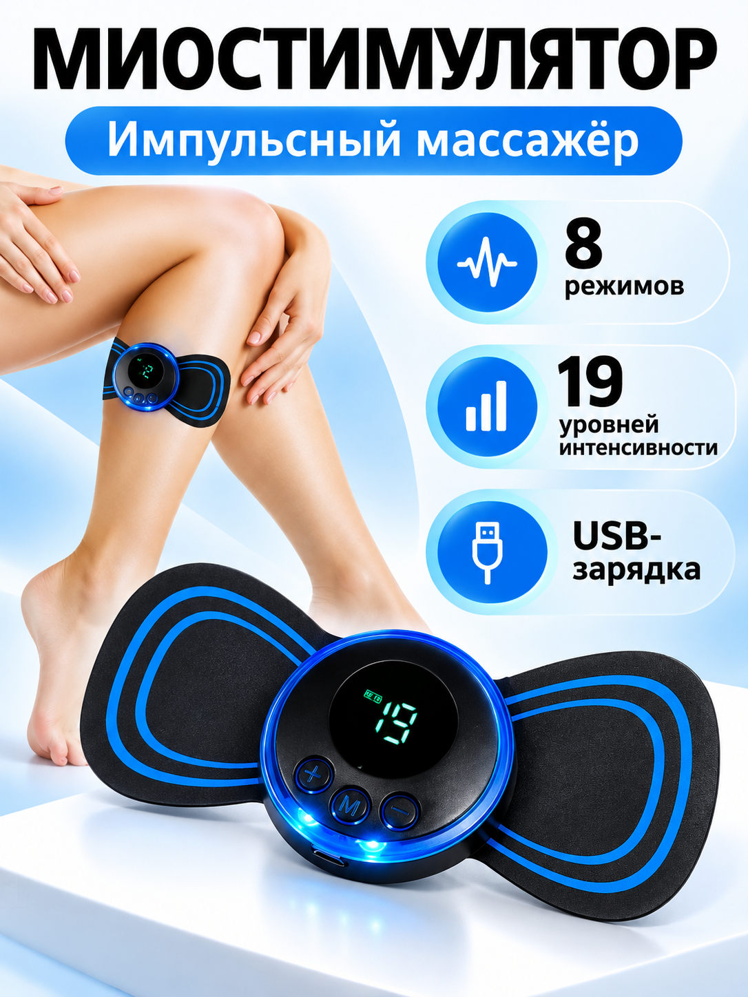 Микротоковый миостимулятор для массажа тела для ухода за телом