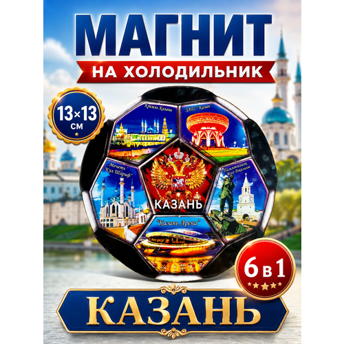 фото Магнит сувенирный на холодильник 6 в 1 казань футбол 13 х 13 см