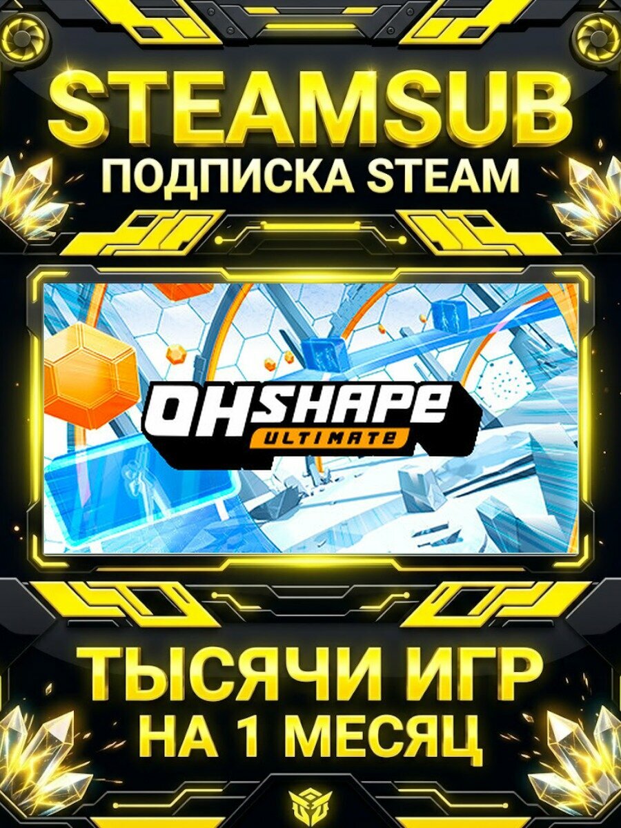 OhShape — подписка Steam на месяц, 7000+ игр на аккаунтах для ПК (РФ + СНГ)