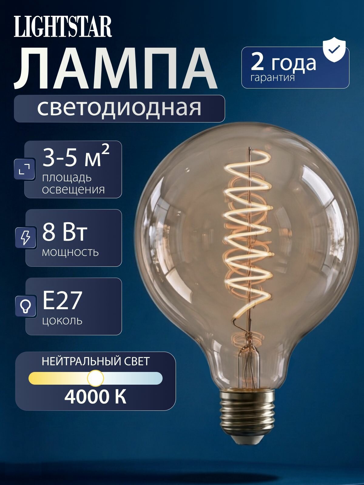 Лампочка светодиодная E27 Lightstar LED 933304 нейтральный 4000K 8W