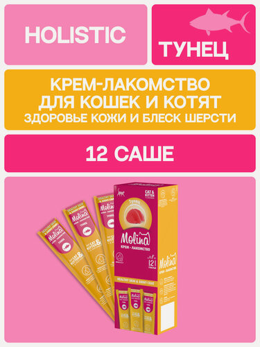 Изображение товара Лакомство для кошек и котят "Крем-лакомство с Тунцом", Healthy skin and shiny coat, 144г 12 шт MOLINA