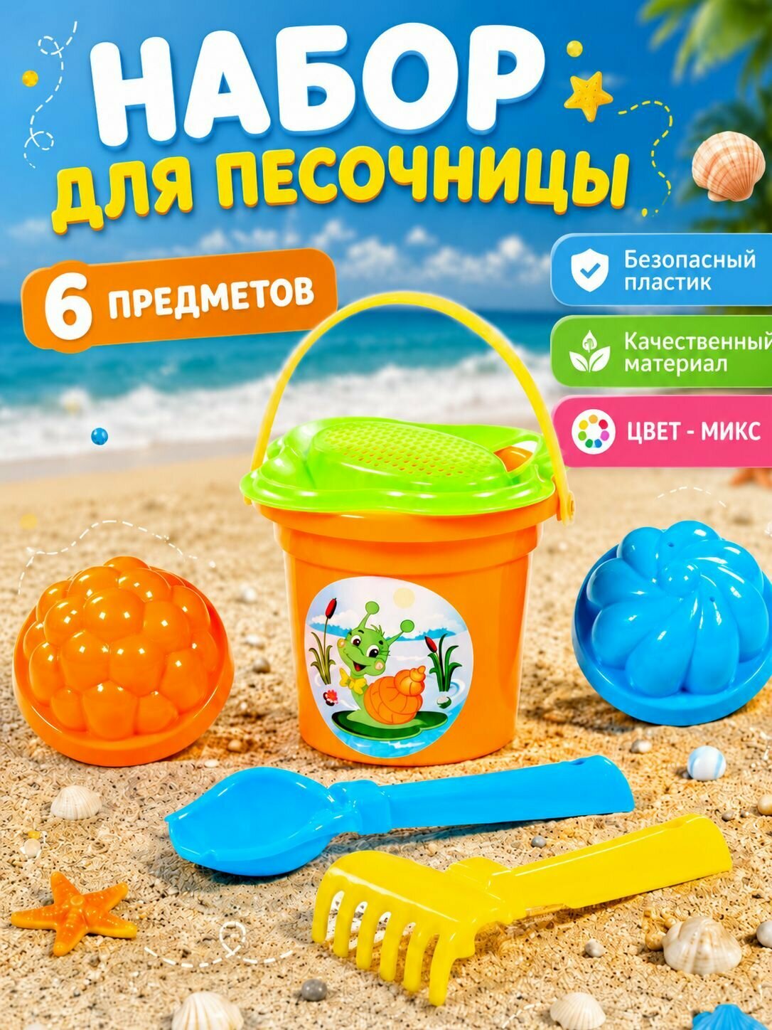 Набор для песочницы (цвет-микс): ведро, совок, грабли, формочка 2 шт, сито