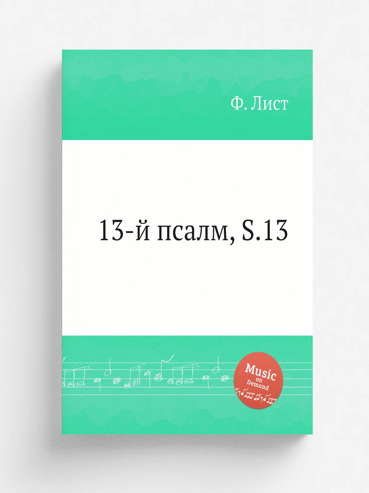 13-й псалм, S.13 | Ференц Лист | 1855 | Репринт