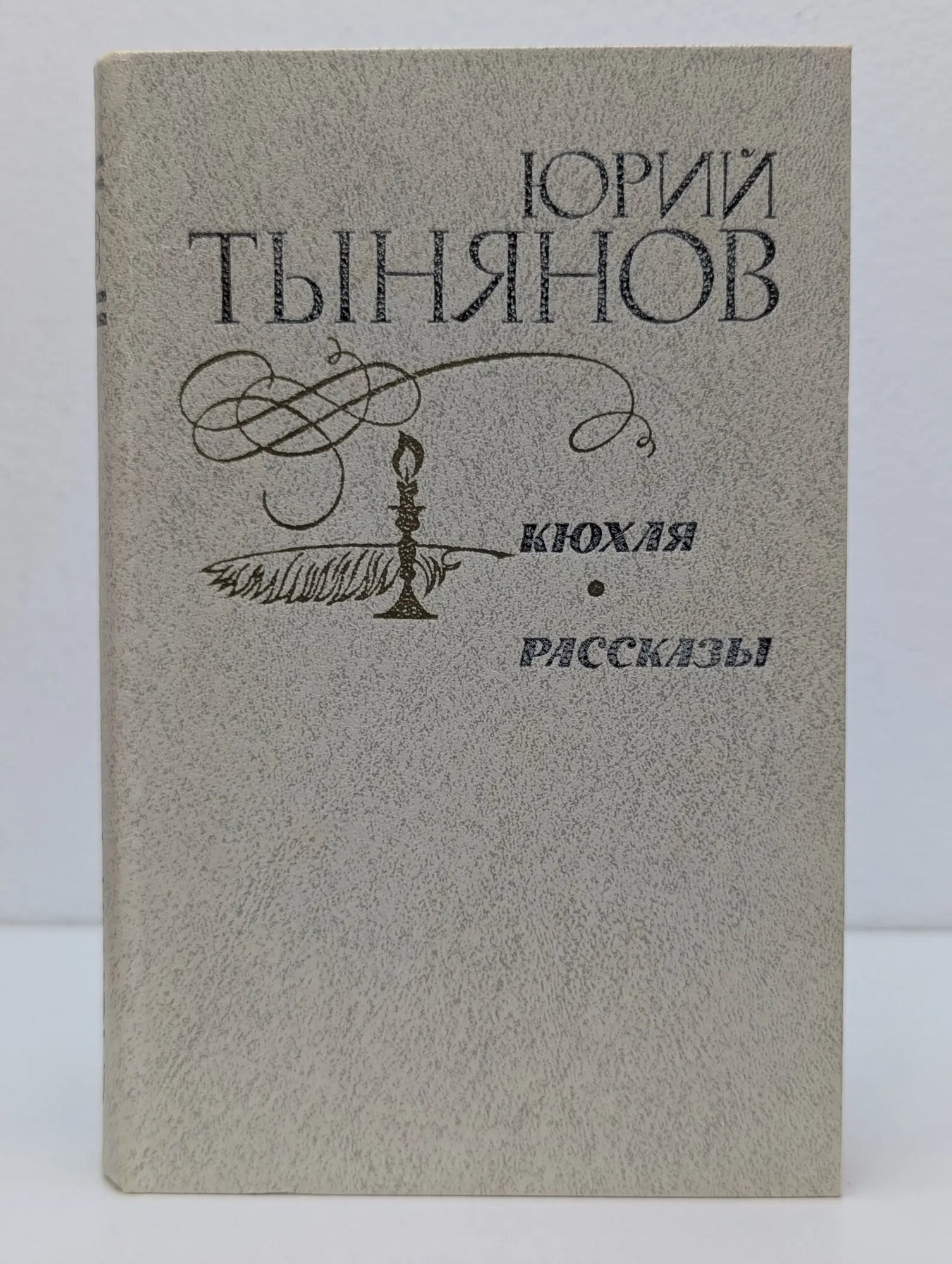 Юрий Тынянов. Кюхля. Рассказы Тынянов Юрий Николаевич 1981