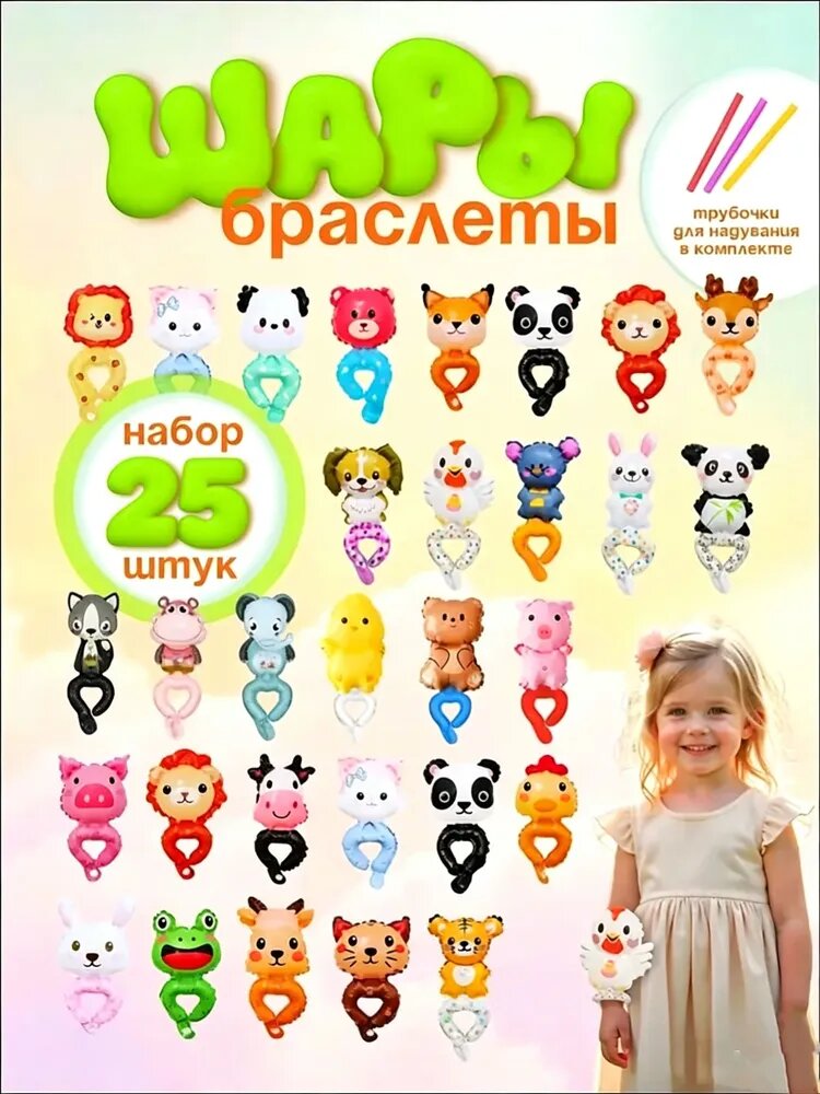 Воздушные шары браслеты на руку