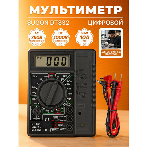 фото Мультиметр цифровой 750v sugon dt832/ампервольтомметр/мультиметр с прозвонкой