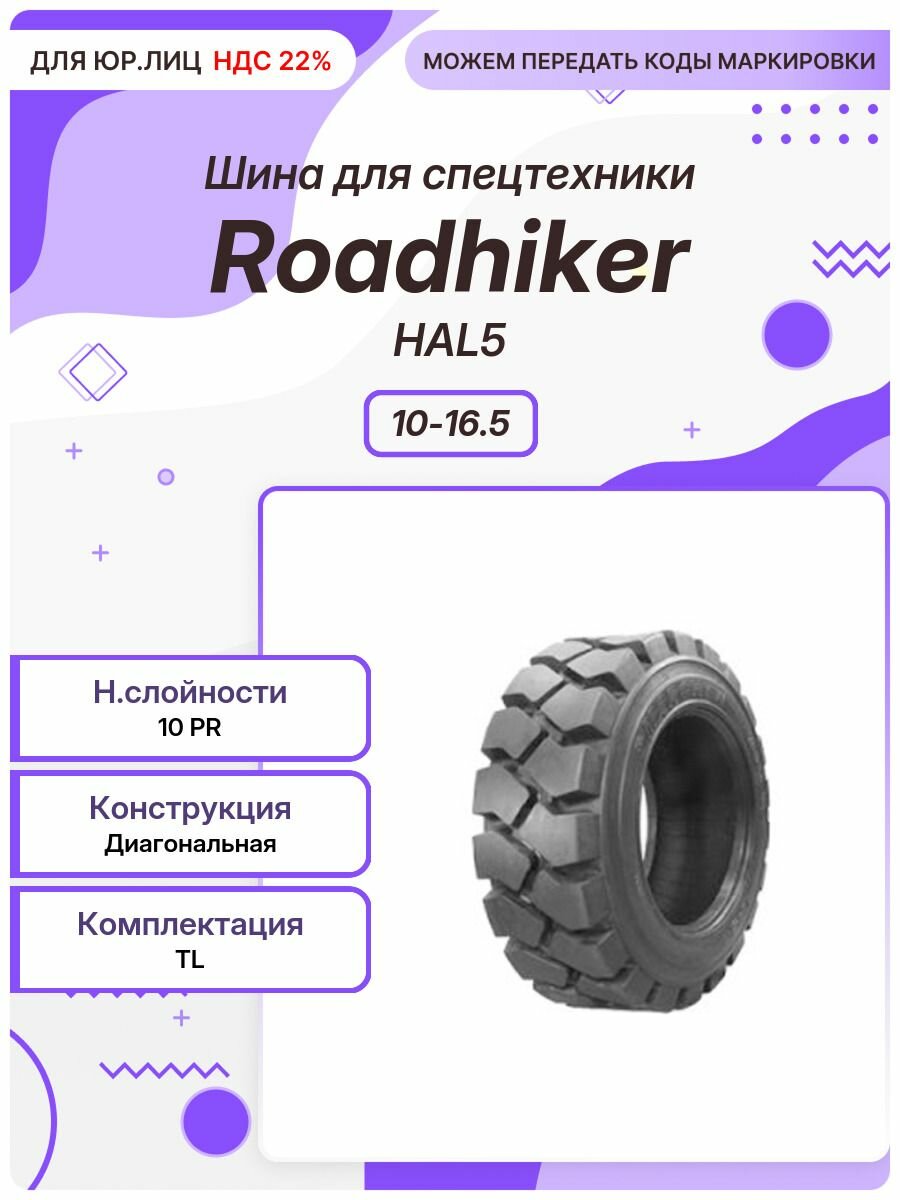 Спец шина, Roadhiker HAL5, 10-16.5, TL
