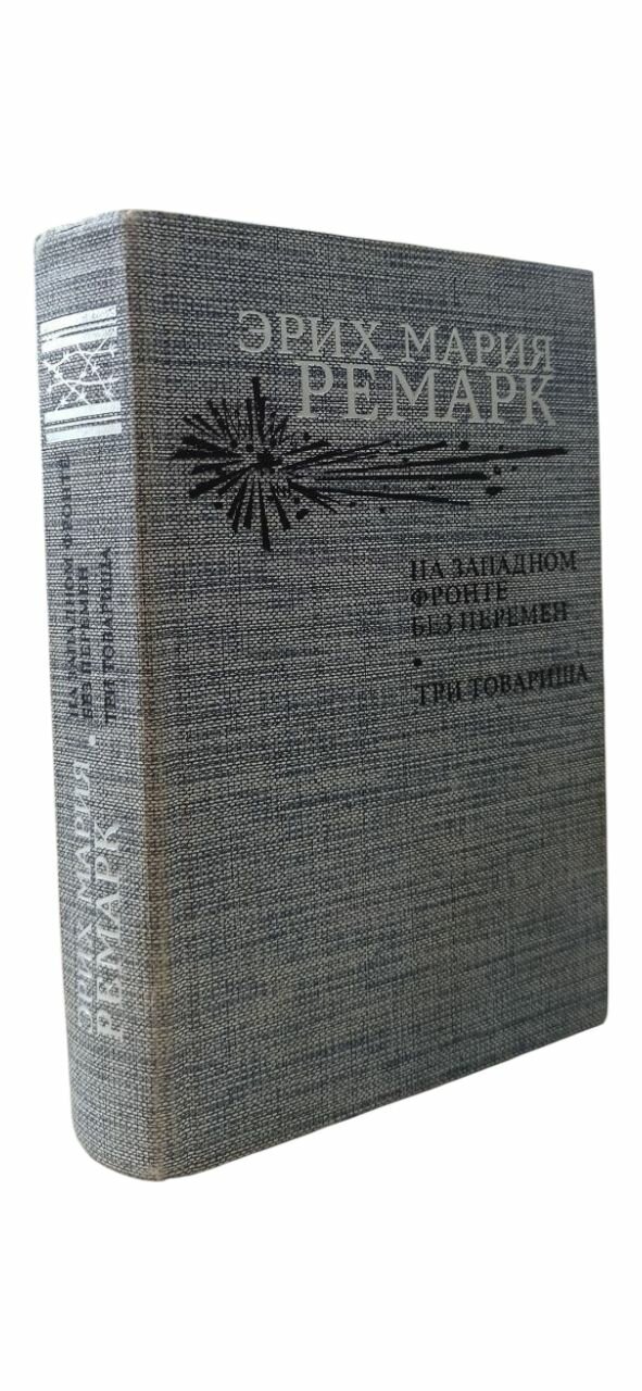 На западном фронте без перемен. Три товарища. Эрих Мария Ремарк