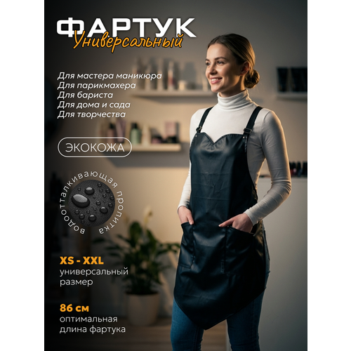 фото Фартук кухонный для мастера маникюра и парикмахера ковалевская а.а.