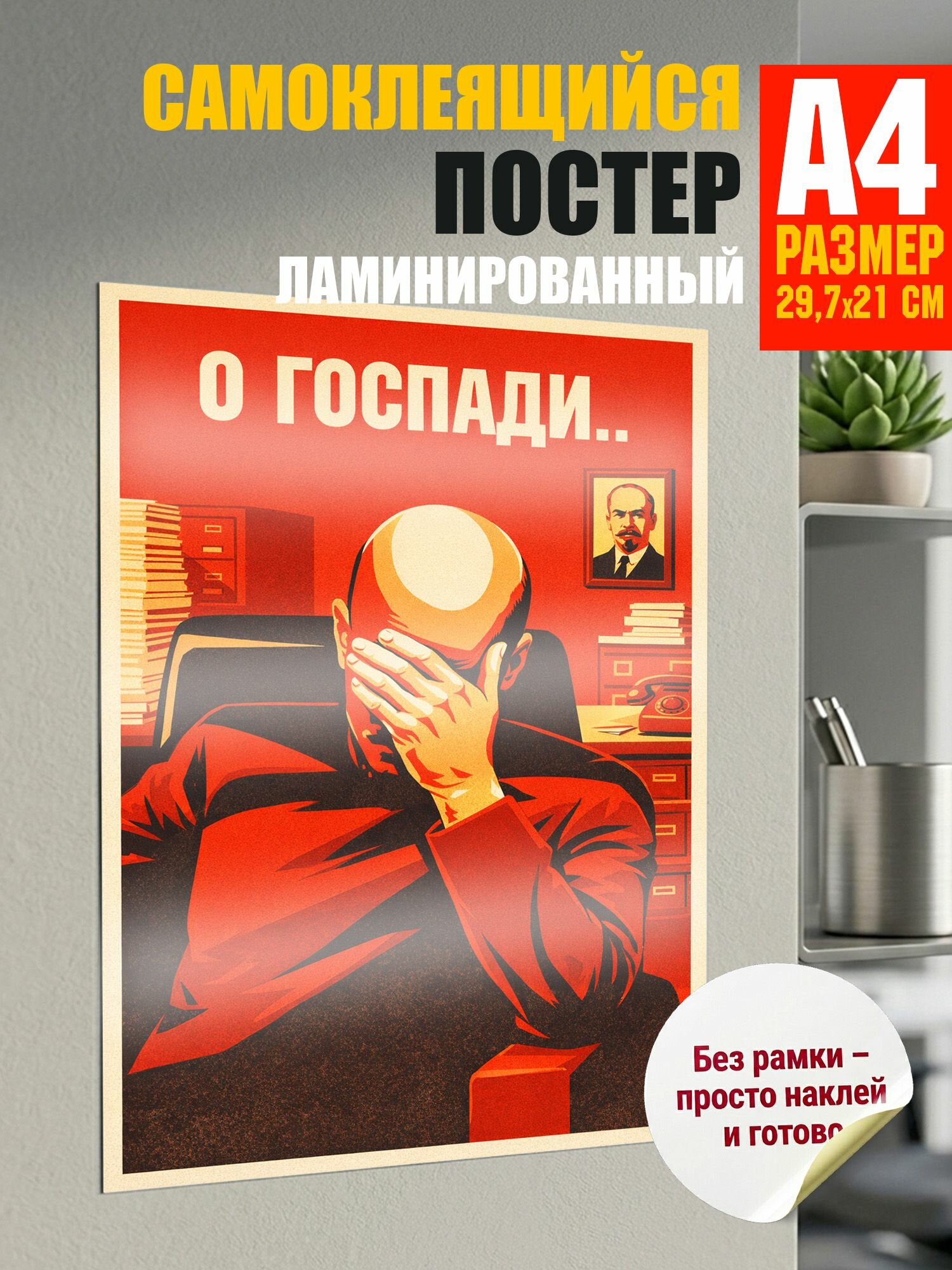 Самоклеящийся постер : О госпади. наклейка А4 (29,7 смх 21 см)