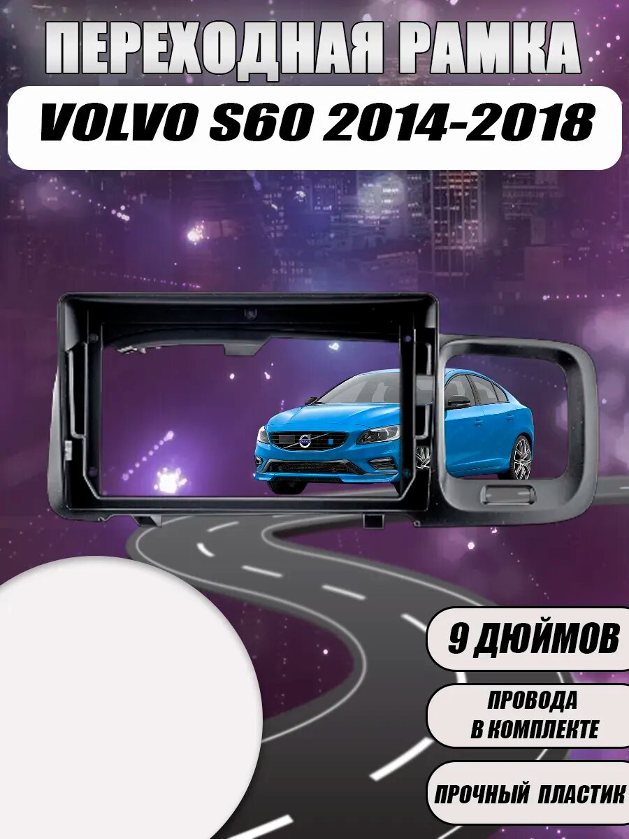 Переходная рамка Volvo S60 Вольво С60 2014-2018 (9дюймов)