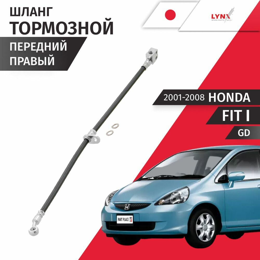 Шланг тормозной передний правый Honda Fit (1) GD 2001 - 2008, 1 шт LYNXauto