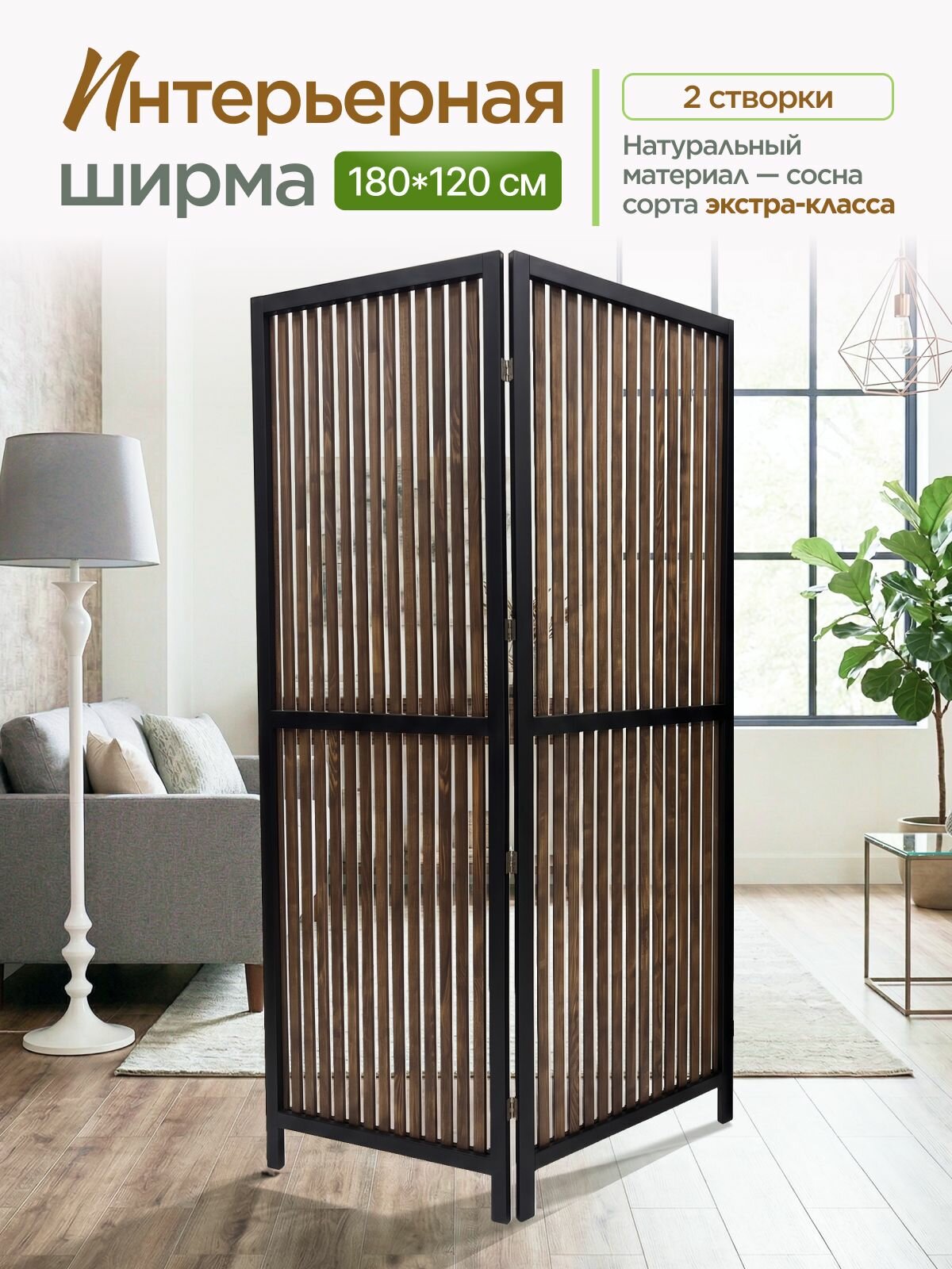 Ширма перегородка для зонирования