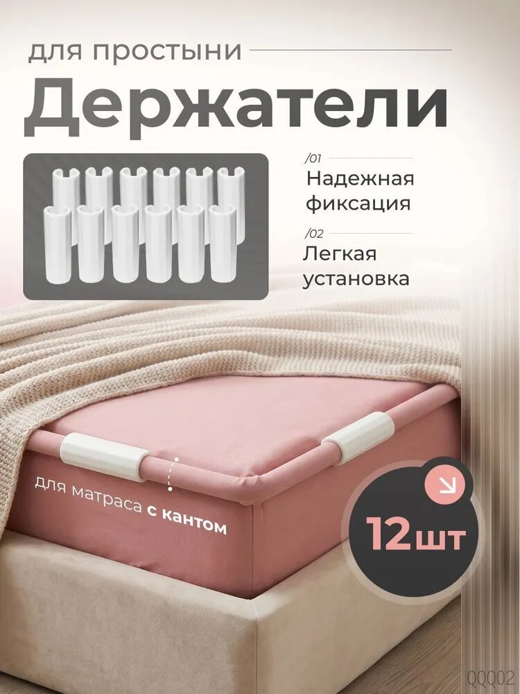 Держатели, фиксаторы, зажимы для простыни 12 шт, белый