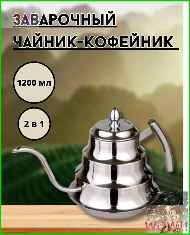 Этнический заварочный чайник из нержавеющей стали 1201 мл с металлическим фильтром для посудомоечной машины