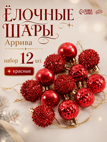 Изображение товара Ёлочные шары «Аррива», диаметр 2.5 см, набор 12 штук, красные