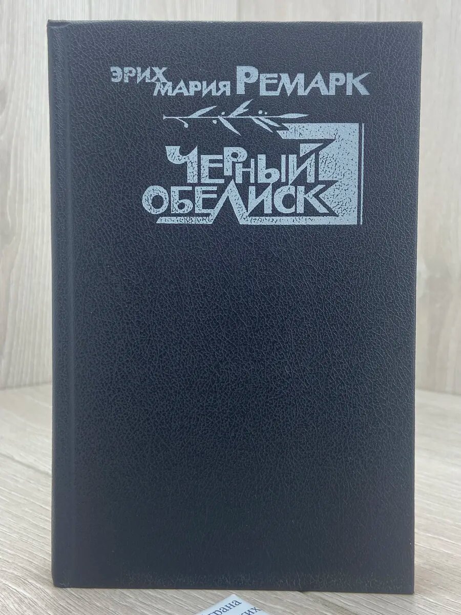 Черный обелиск