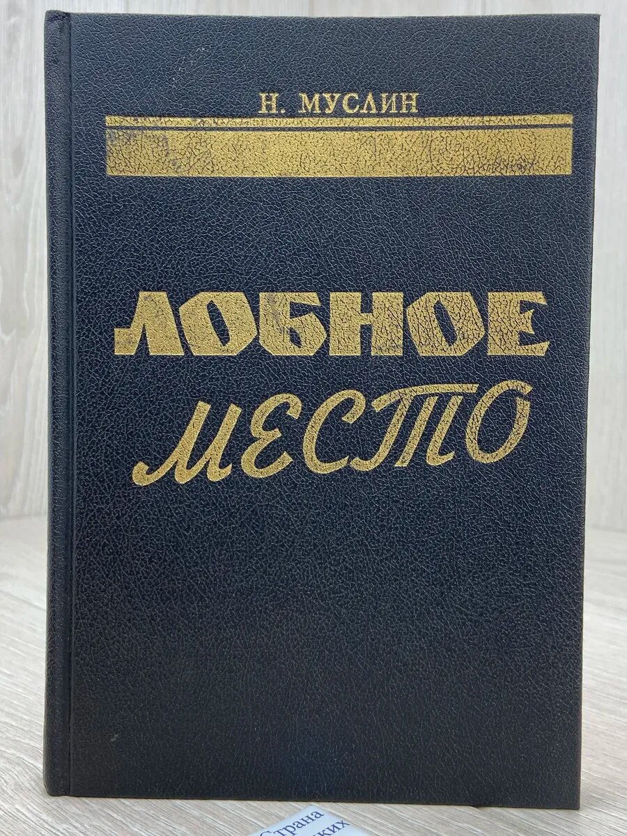 Лобное место (Протокол допроса)
