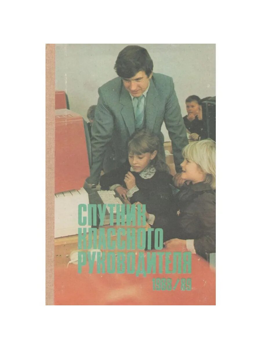 Спутник классного руководителя 1988/89 (Арт.226)