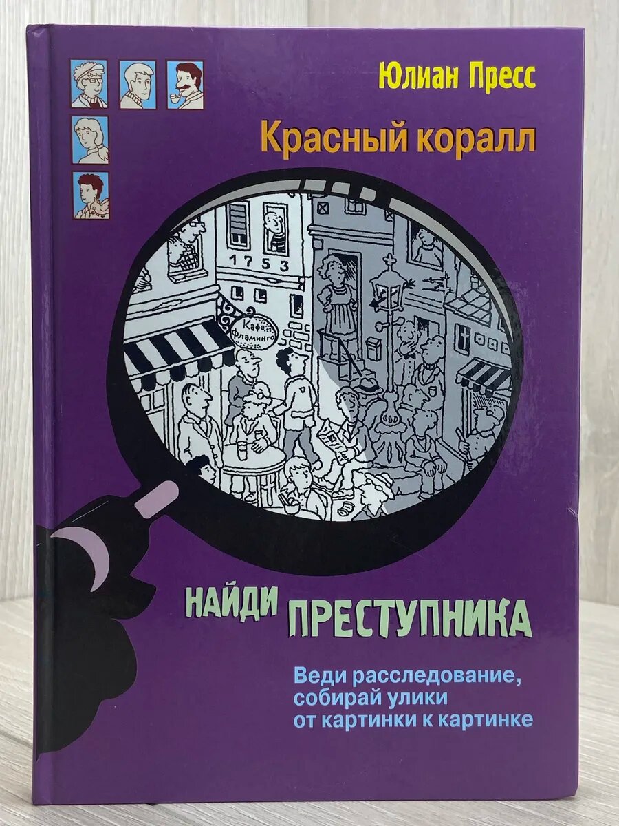 Красный коралл. Найди преступника