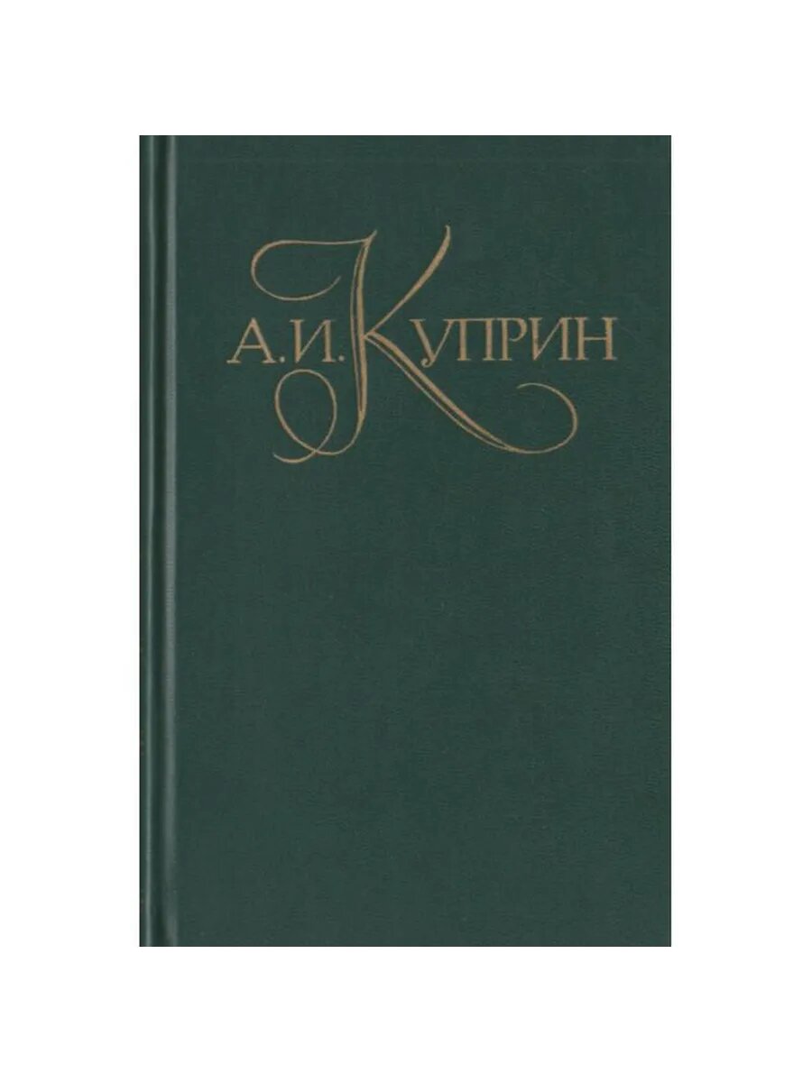 А. И. Куприн. Собрание сочинений в 5 томах. Том 3. Рассказы
