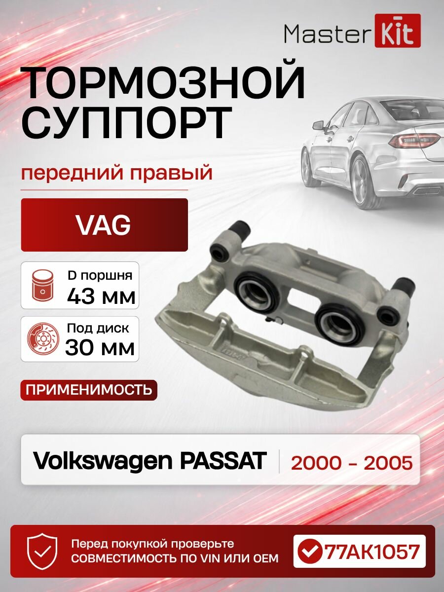 Тормозной суппорт передний правый Volkswagen PASSAT 3B3 2000 - 2005, D поршня 43 мм, под диск 30 мм - MasterKit 77AK1057