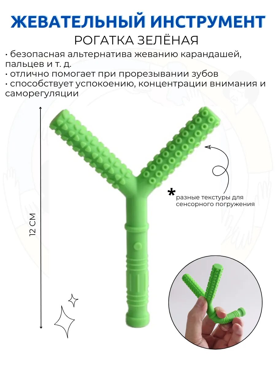 Жевательный прорезыватель рогатка