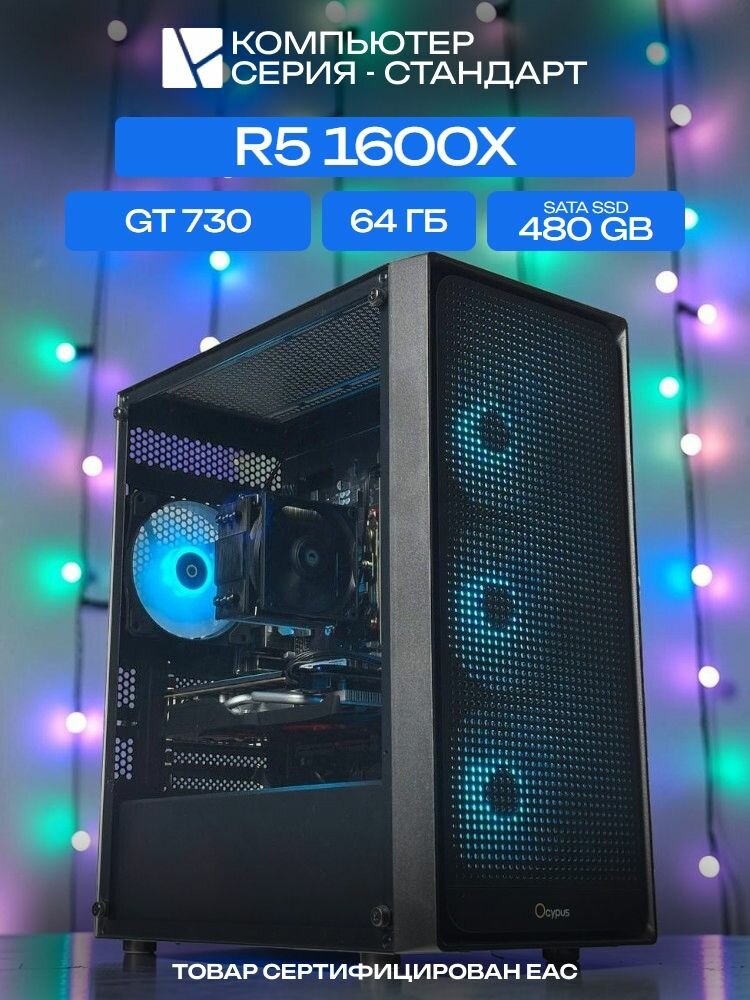 Standart ATX Air чёрный, A320, R5 1600X AIR3, 480 SATA, 64 ГБ DDR4, GT 730 (4 Гб), 350W
