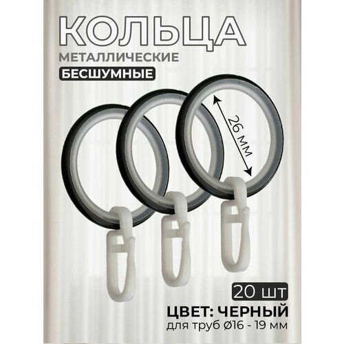 фото Кольца для штор металлические бесшумные, цвет черный, 20 штук