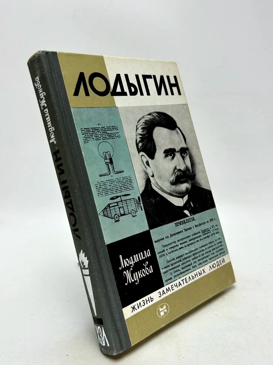 Людмила Николаевна Жукова. Лодыгин