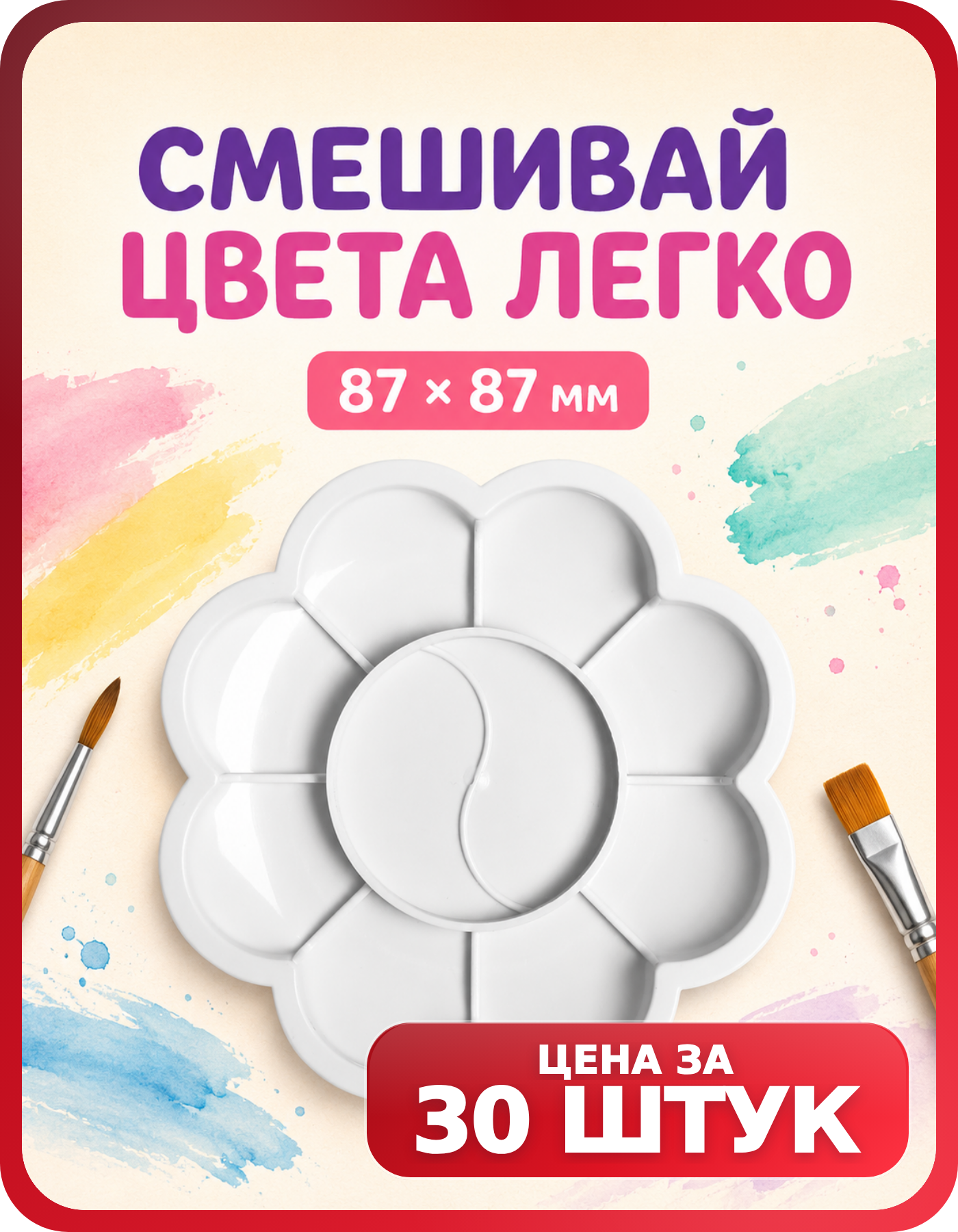 Палитра для красок набор — 30 шт, Гамма Ромашка, 10 ячеек