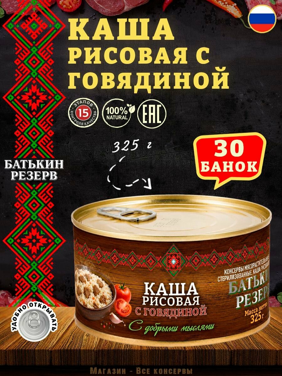 Каша рисовая с говядиной ГОСТ 325 г х 30 шт