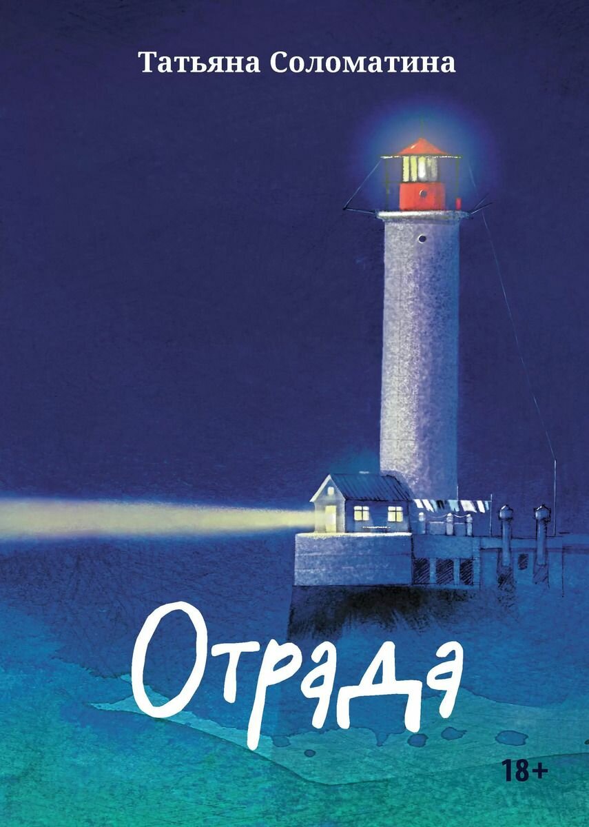Отрада. Роман в эссе