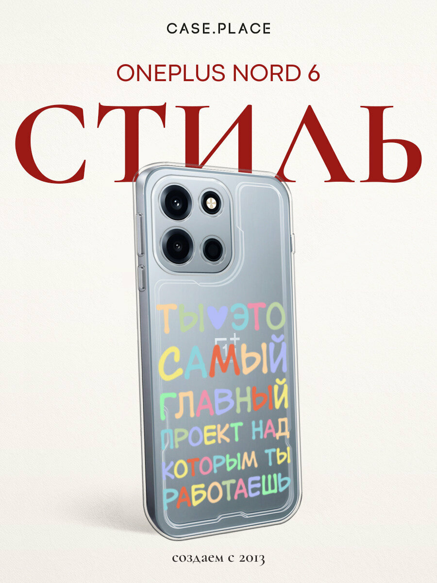 Чехол на OnePlus Nord 6 / Ван Плас Норд 6 с принтом Ты главный проект