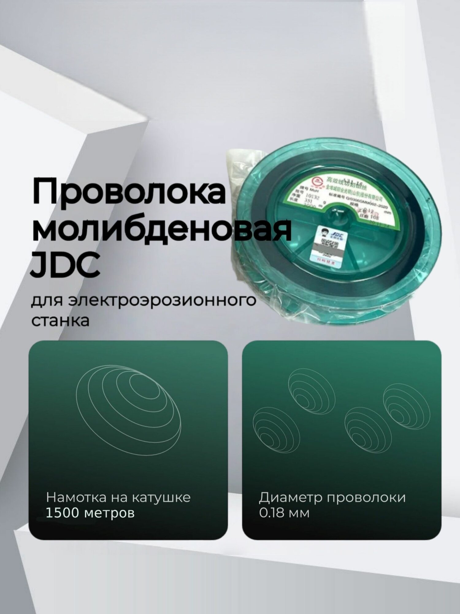 Проволока молибденовая JDC, 0,18mm для электроэрозионного станка
