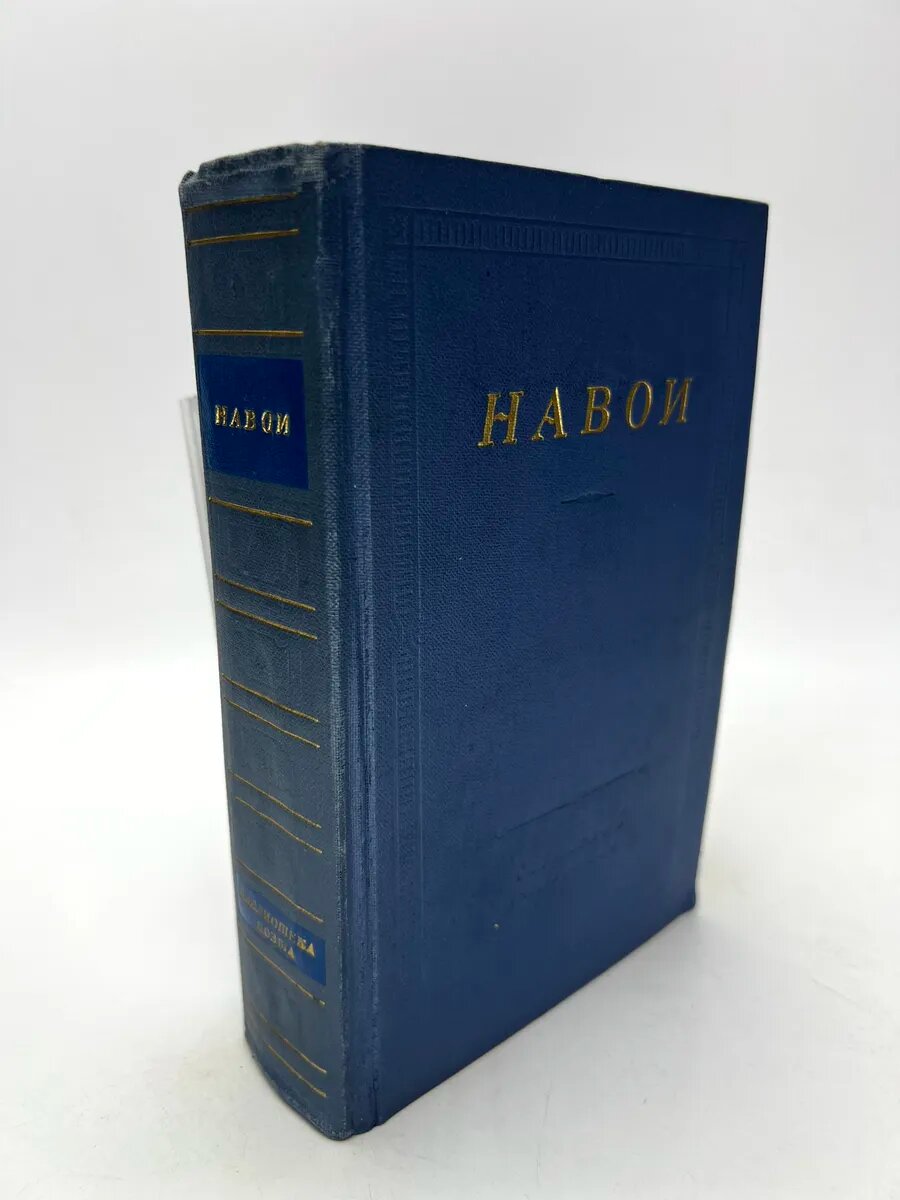 Айбек. Навои