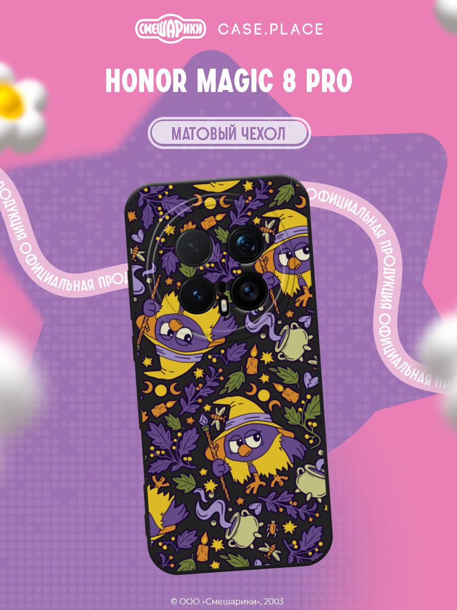Чехол на Honor Magic 8 Pro / Хонор Мэджик 8 Про с принтом Смешарики. Паттерн Колдунья-Совунья