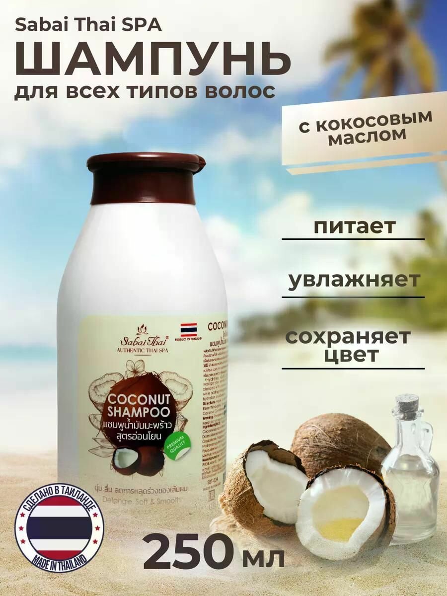 Sabai Thai Authentic SPA Шампунь для волос, 250 мл