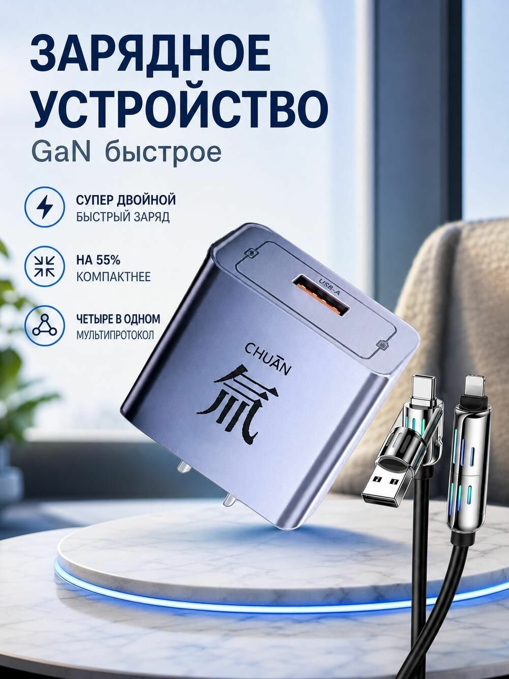 Зарядное устройство для переменного тока, тип (4-в-1 оптический кабель для передачи данных)