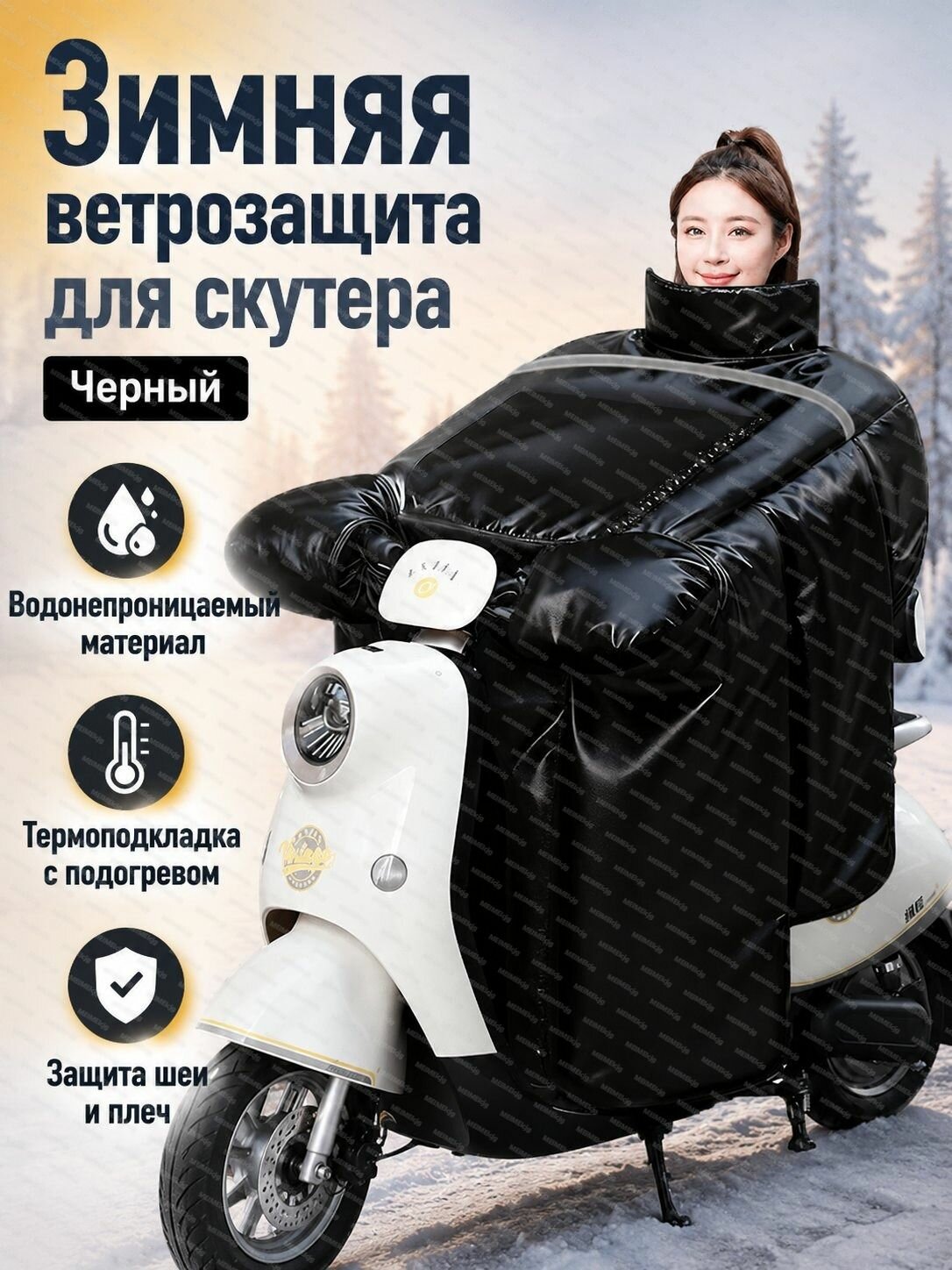 Ветрозащитный чехол для мотоцикла зимний унисекс с водоотталкивающим покрытием и термоизоляцией, черный с золотистой подкладкой