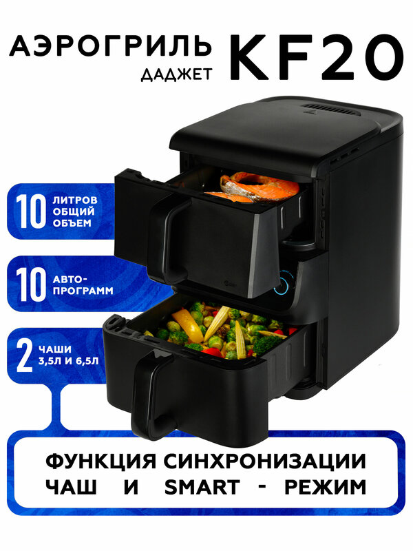 Аэрогриль Даджет KF20, с двумя чашами, 10 литров, 10 программ, 2 антипригарные решетки, двойной, с перемешиванием