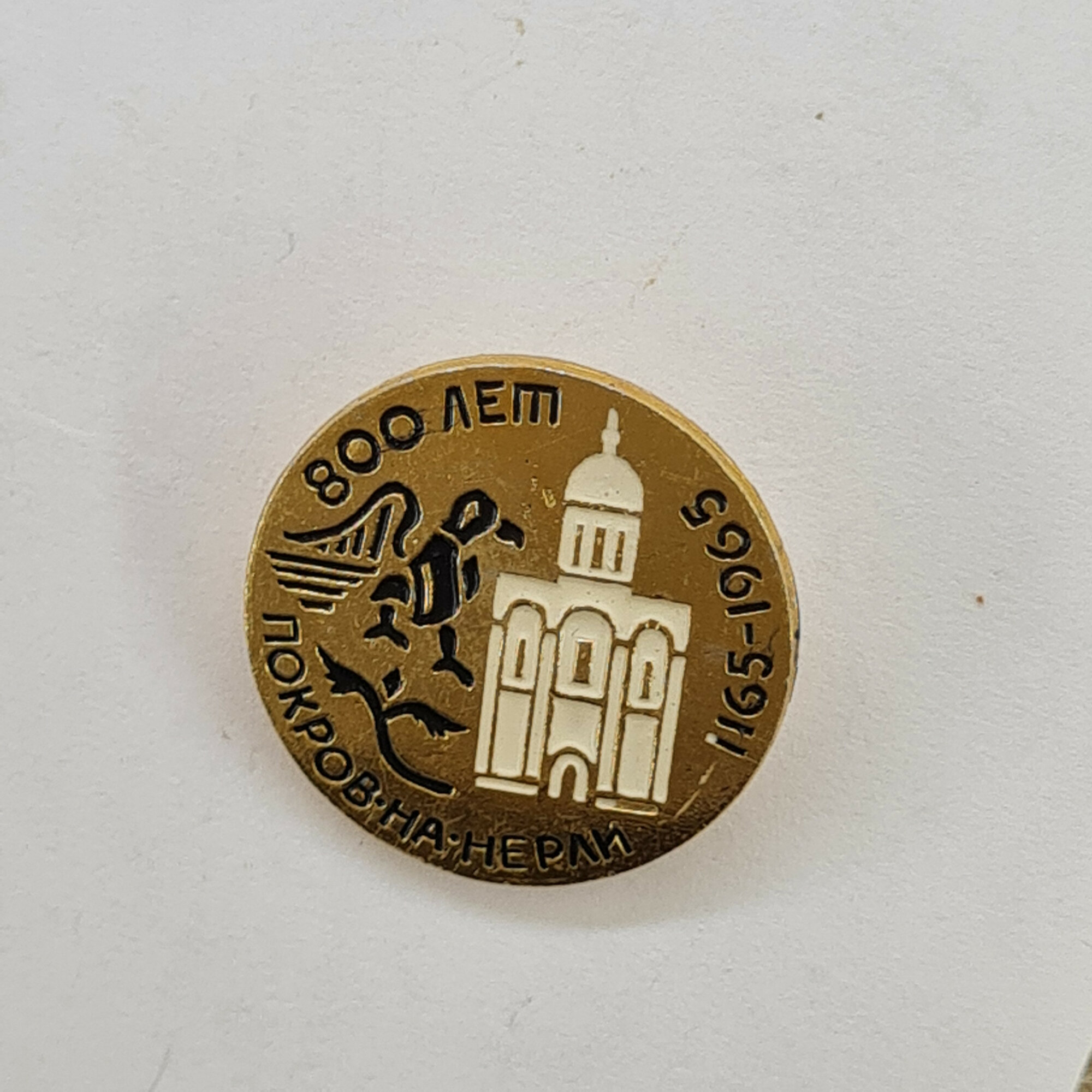800 лет Покрову на Нерли. Картинка храма и летящего коня. Винтажный значок.