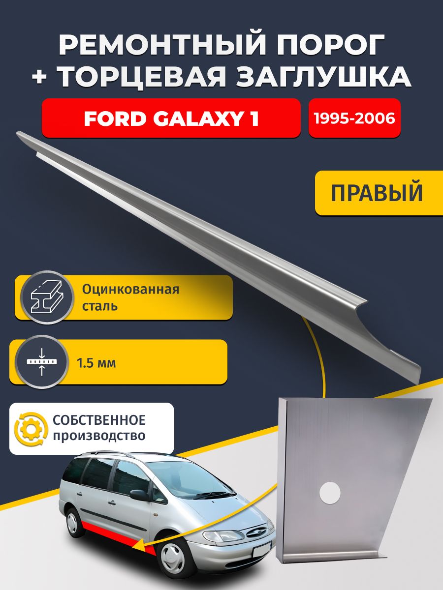 Правый стандартный ремонтный порог + торцевая заглушка на Ford Galaxy 1 1995-2006 (Форд Гэлакси / Галакси), оцинкованная сталь 1,5 мм.
