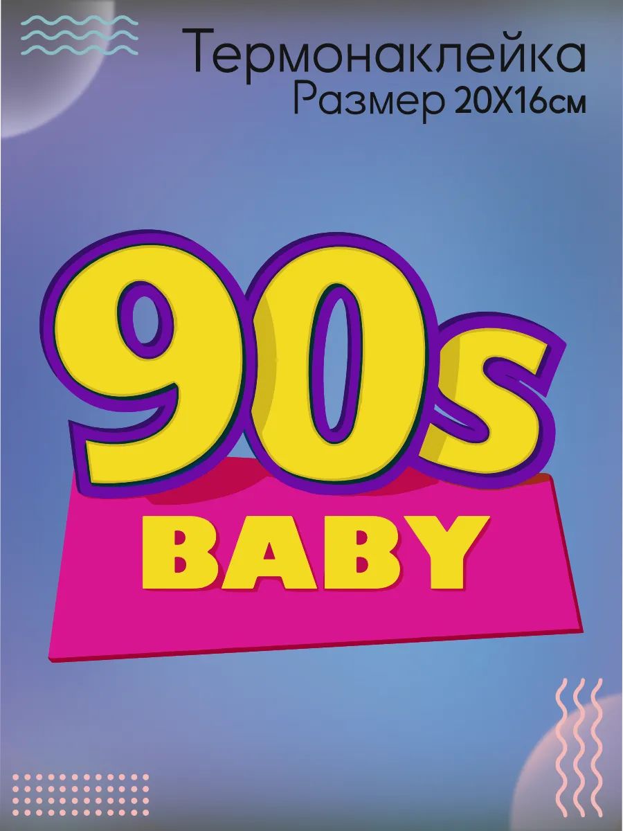 Термонаклейка на одежду 90s baby