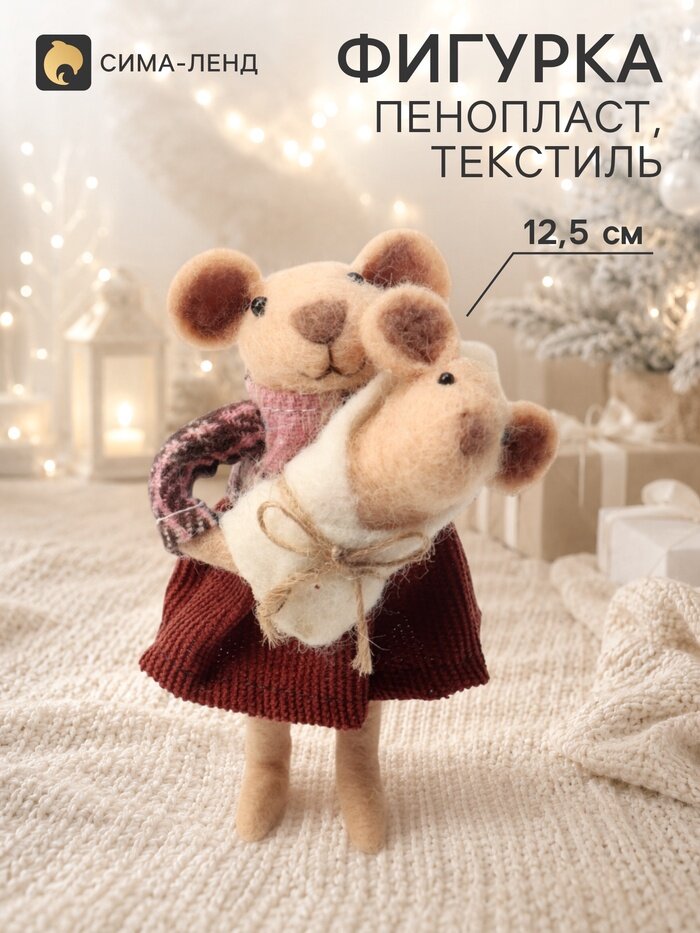 Сувенир «Мышка с новорождённым мышонком» 6.5×5.5×12.5 см