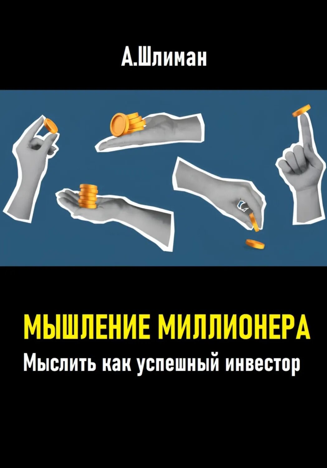 Мышление миллионера. Мыслить как успешный инвестор [Цифровая книга]